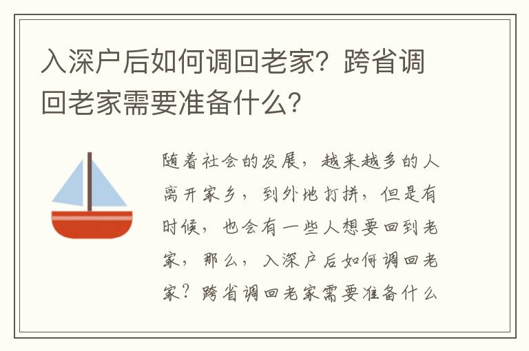 入深戶后如何調回老家？跨省調回老家需要準備什么？