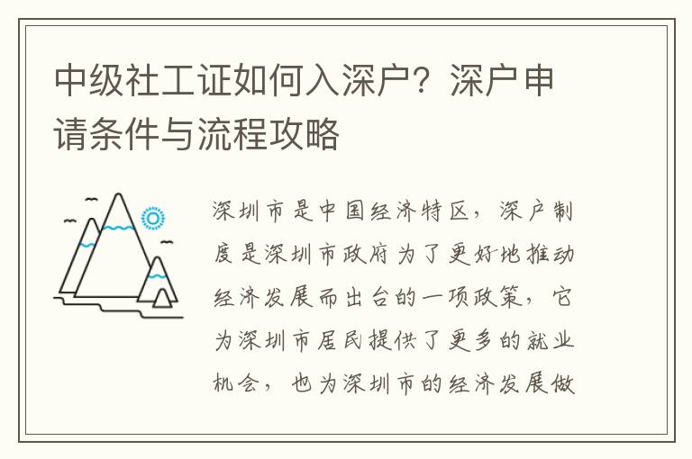 中級社工證如何入深戶？深戶申請條件與流程攻略