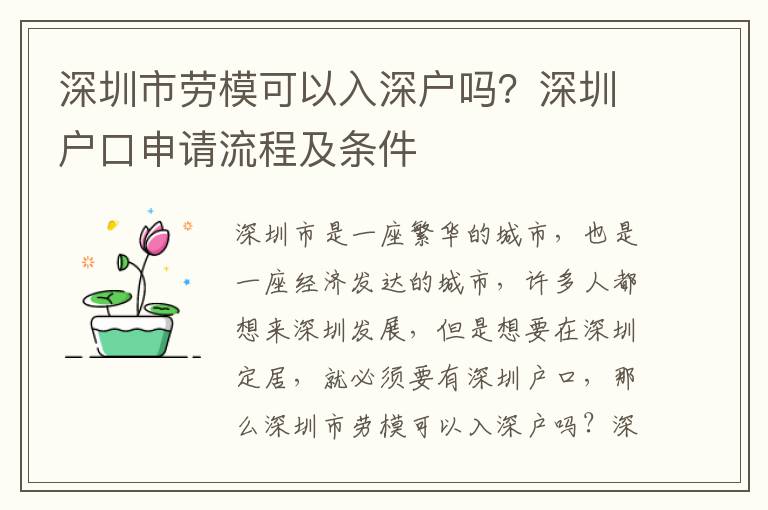 深圳市勞模可以入深戶嗎？深圳戶口申請流程及條件