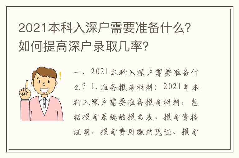 2021本科入深戶需要準備什么？如何提高深戶錄取幾率？