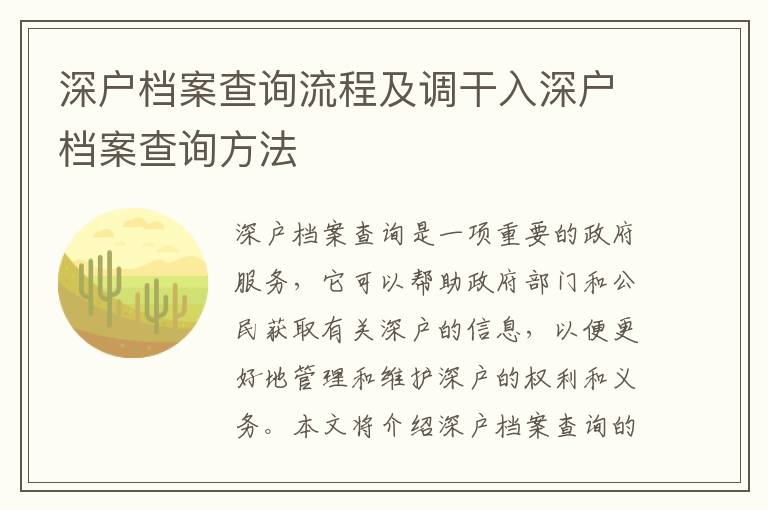 深戶檔案查詢流程及調干入深戶檔案查詢方法