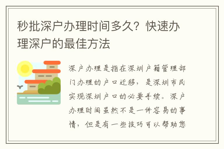 秒批深戶辦理時間多久？快速辦理深戶的最佳方法