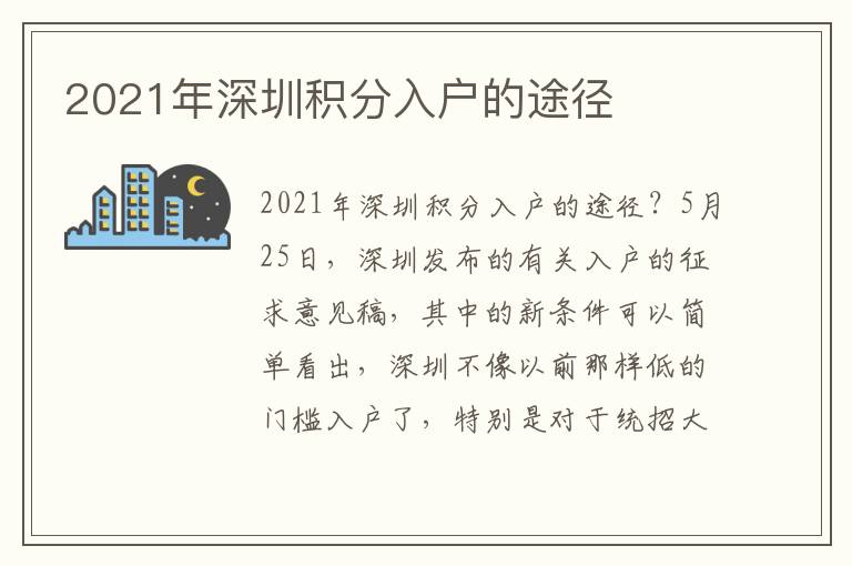 2021年深圳積分入戶的途徑