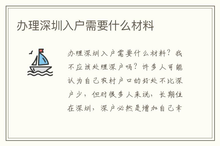 辦理深圳入戶需要什么材料