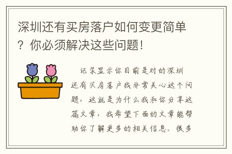 深圳還有買房落戶如何變更簡單？你必須解決這些問題！