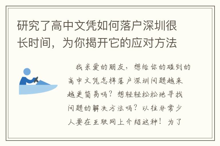 研究了高中文憑如何落戶深圳很長時間，為你揭開它的應對方法