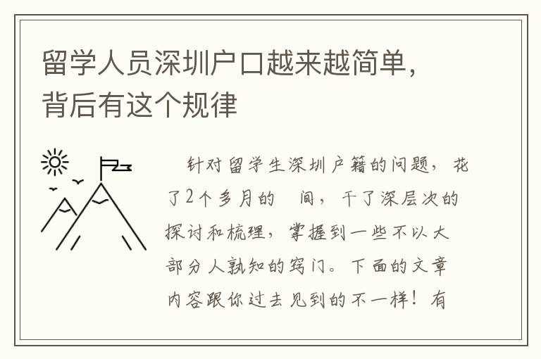 留學人員深圳戶口越來越簡單，背后有這個規律