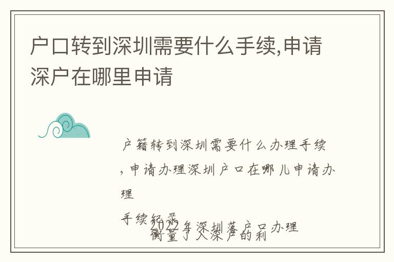 戶口轉到深圳需要什么手續,申請深戶在哪里申請