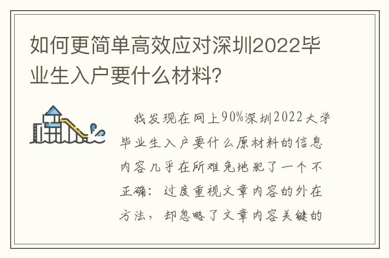 如何更簡單高效應對深圳2022畢業生入戶要什么材料？