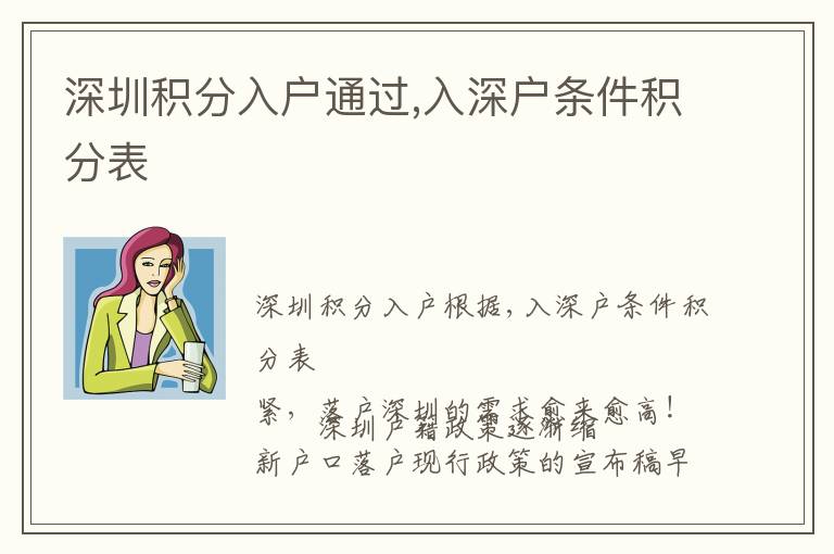 深圳積分入戶通過,入深戶條件積分表