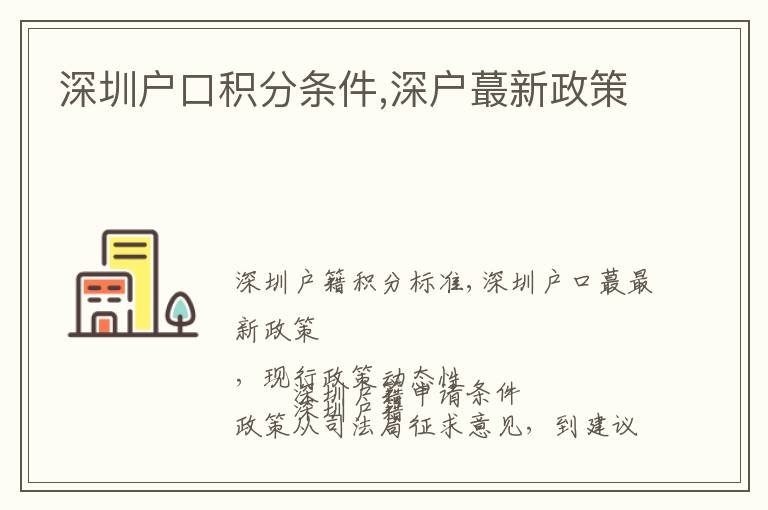 深圳戶口積分條件,深戶蕞新政策