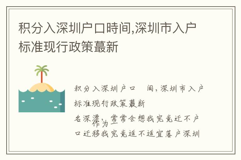 積分入深圳戶口時間,深圳市入戶標準現行政策蕞新