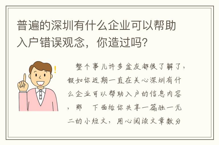 普遍的深圳有什么企業可以幫助入戶錯誤觀念，你造過嗎？