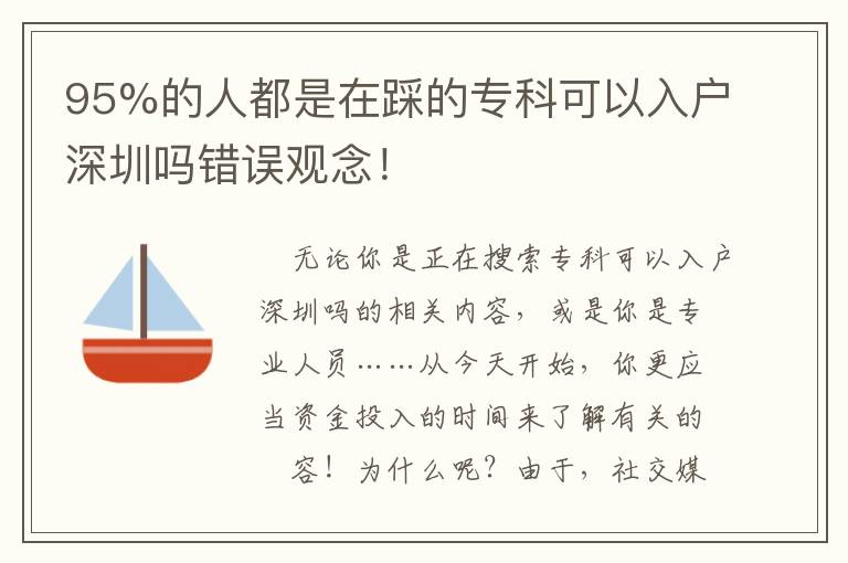 95%的人都是在踩的專科可以入戶深圳嗎錯誤觀念！