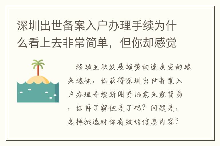 深圳出世備案入戶辦理手續為什么看上去非常簡單，但你卻感覺難以？