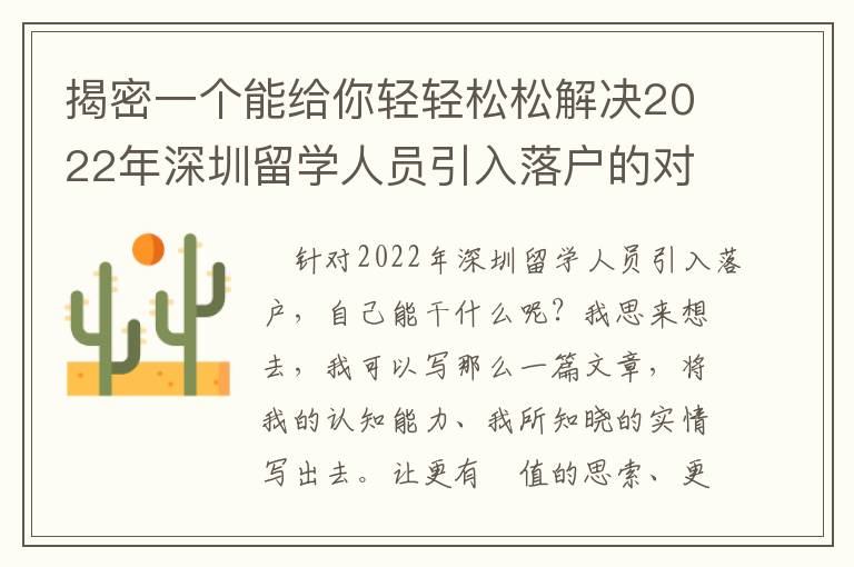 揭密一個能給你輕輕松松解決2022年深圳留學人員引入落戶的對策！