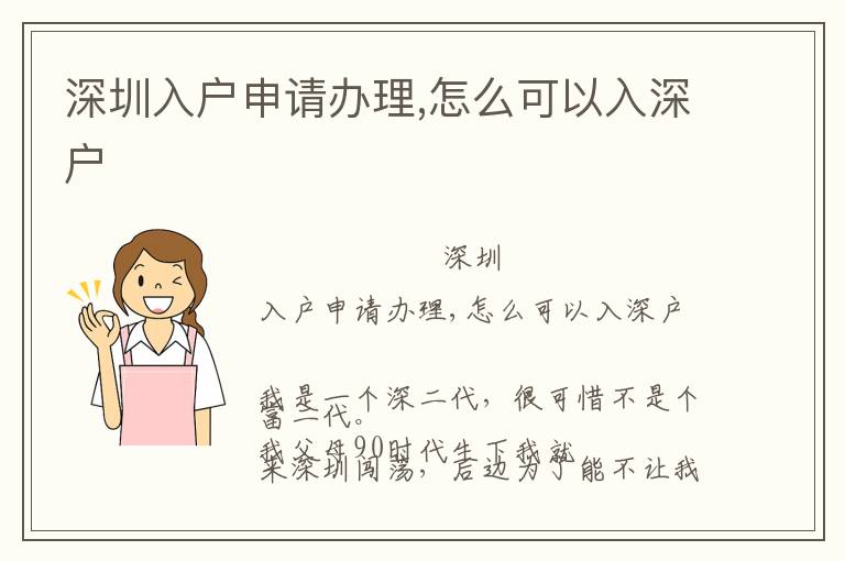 深圳入戶申請辦理,怎么可以入深戶