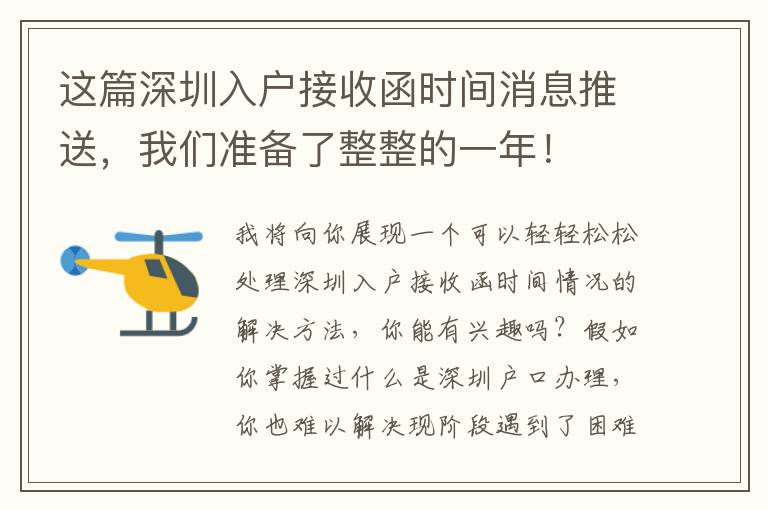 這篇深圳入戶接收函時間消息推送，我們準備了整整的一年！