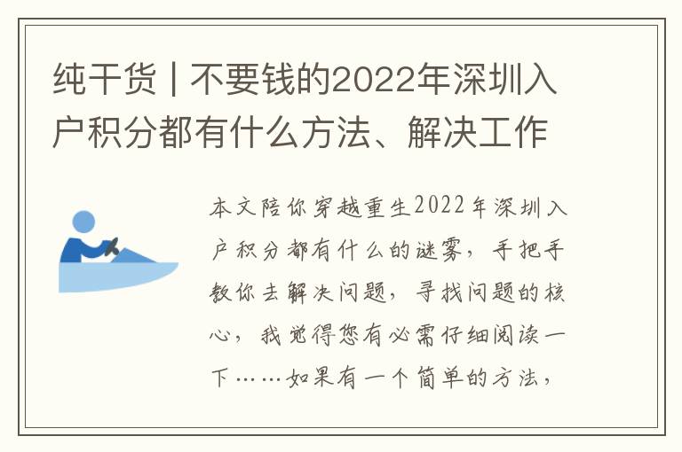 純干貨 | 不要錢的2022年深圳入戶積分都有什么方法、解決工作經驗