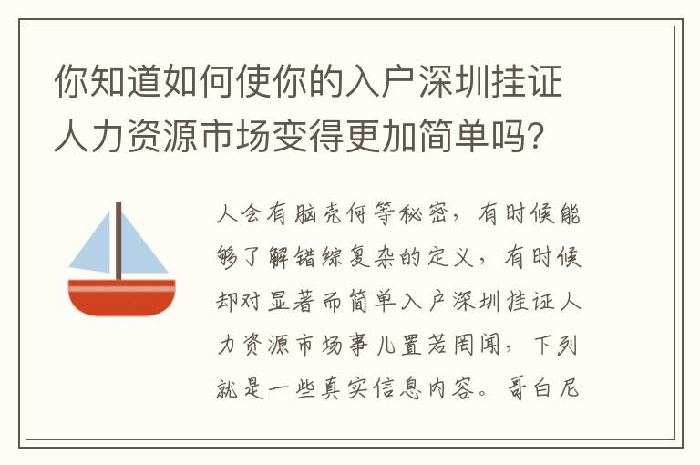 你知道如何使你的入戶深圳掛證人力資源市場變得更加簡單嗎？