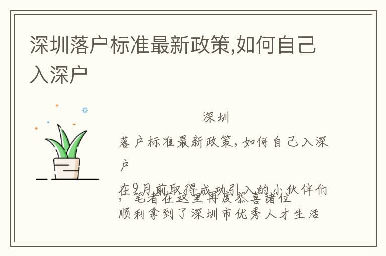 深圳落戶標準最新政策,如何自己入深戶