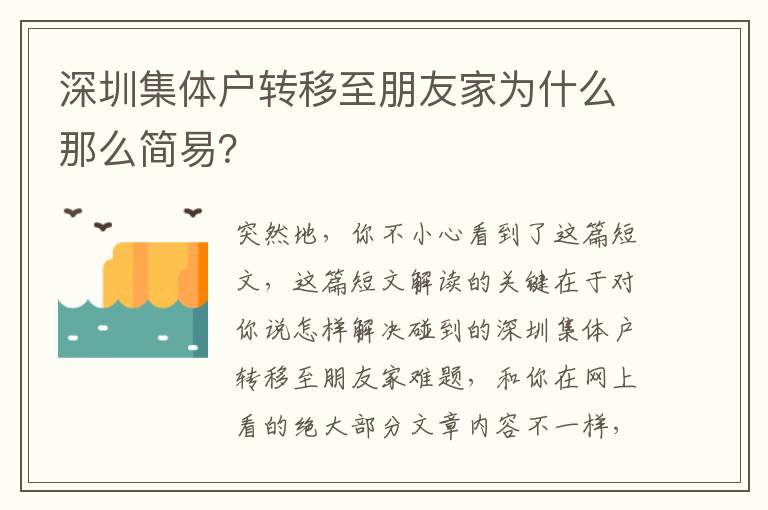 深圳集體戶轉移至朋友家為什么那么簡易？