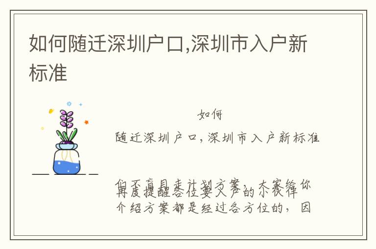 如何隨遷深圳戶口,深圳市入戶新標準