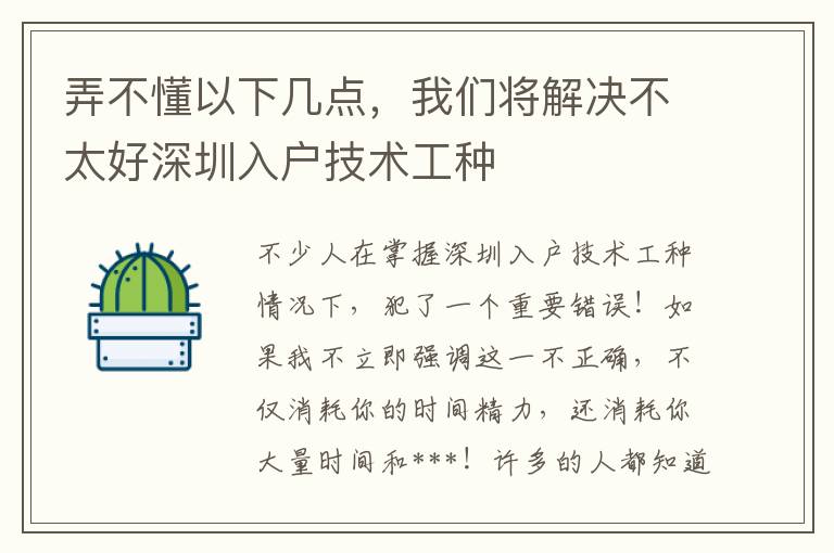 弄不懂以下幾點，我們將解決不太好深圳入戶技術工種