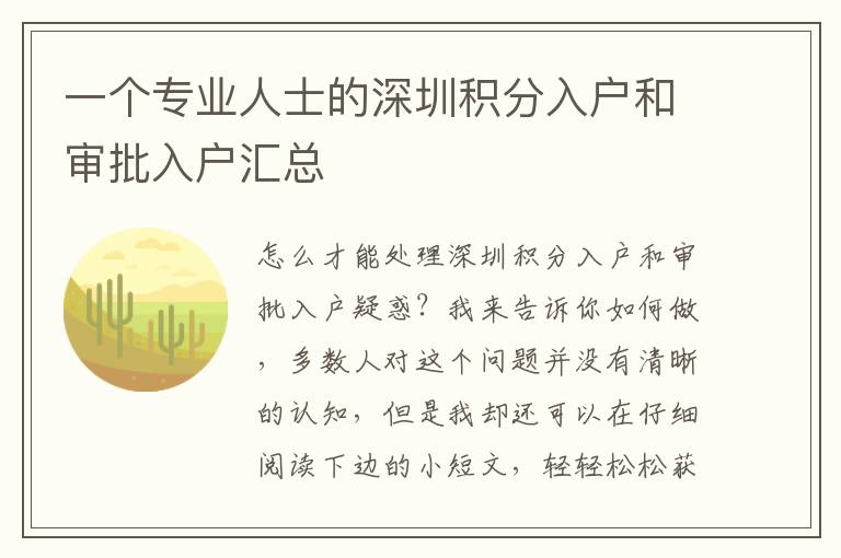 一個專業人士的深圳積分入戶和審批入戶匯總