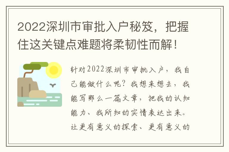 2022深圳市審批入戶秘笈，把握住這關鍵點難題將柔韌性而解！