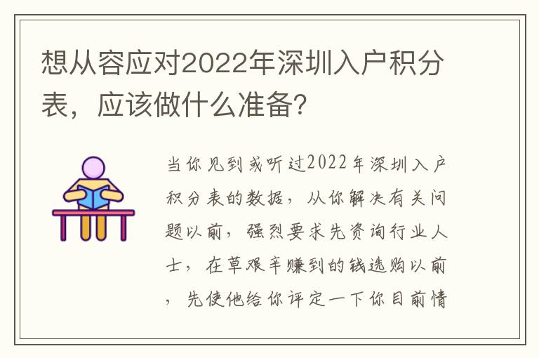 想從容應對2022年深圳入戶積分表，應該做什么準備？