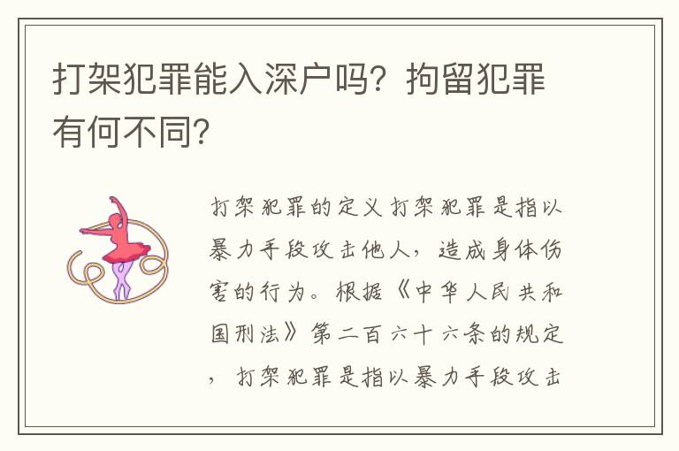 打架犯罪能入深戶嗎？拘留犯罪有何不同？