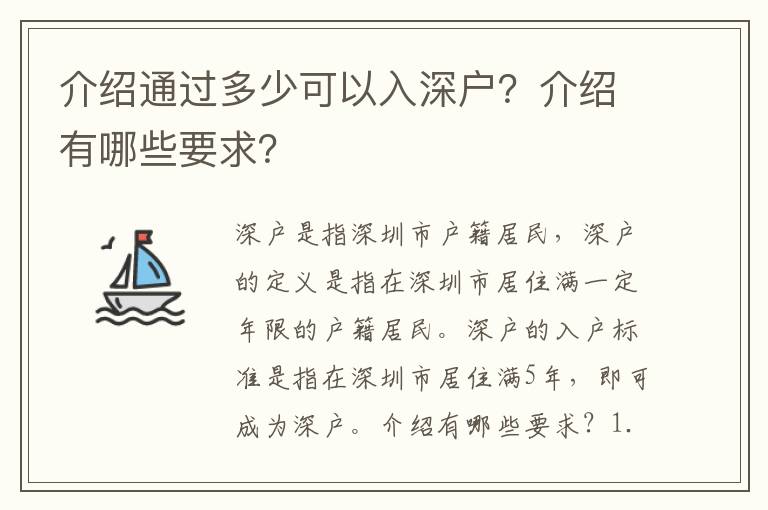 介紹通過多少可以入深戶？介紹有哪些要求？