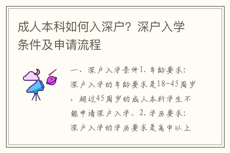 成人本科如何入深戶？深戶入學條件及申請流程