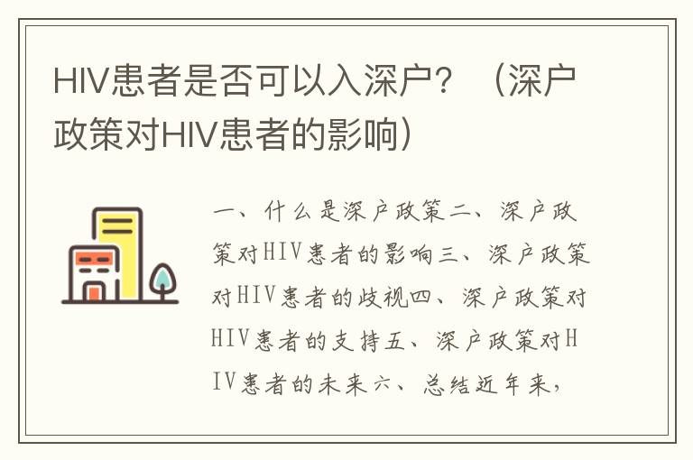 HIV患者是否可以入深戶？（深戶政策對HIV患者的影響）