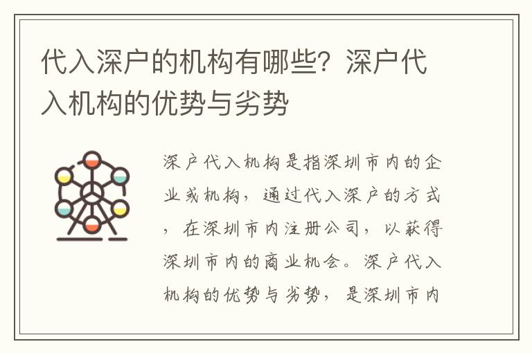 代入深戶的機構有哪些？深戶代入機構的優勢與劣勢