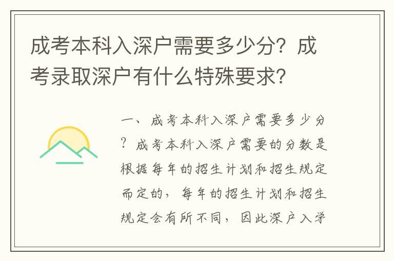 成考本科入深戶需要多少分？成考錄取深戶有什么特殊要求？