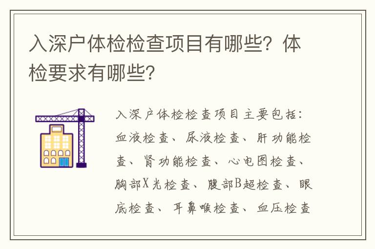 入深戶體檢檢查項目有哪些？體檢要求有哪些？