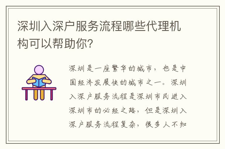 深圳入深戶服務流程哪些代理機構可以幫助你？