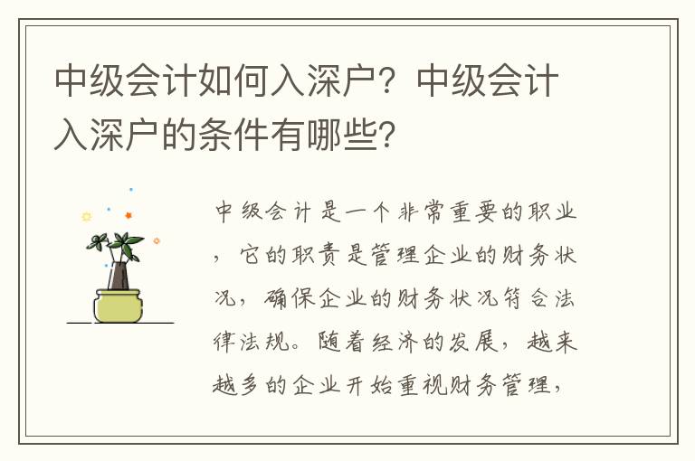 中級會計如何入深戶？中級會計入深戶的條件有哪些？