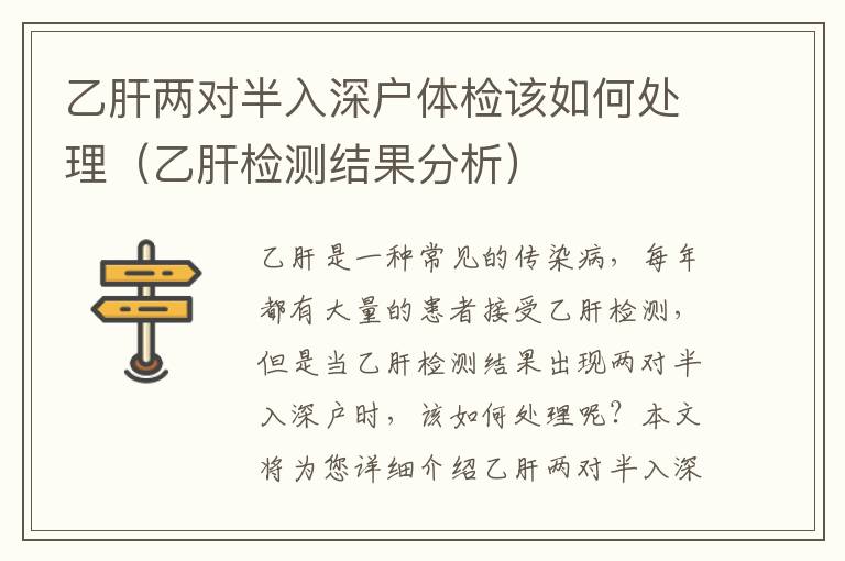 乙肝兩對半入深戶體檢該如何處理（乙肝檢測結果分析）