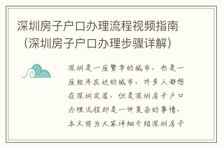 深圳房子戶口辦理流程視頻指南（深圳房子戶口辦理步驟詳解）