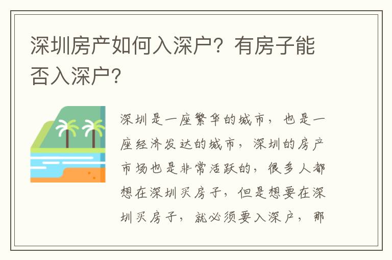 深圳房產如何入深戶？有房子能否入深戶？