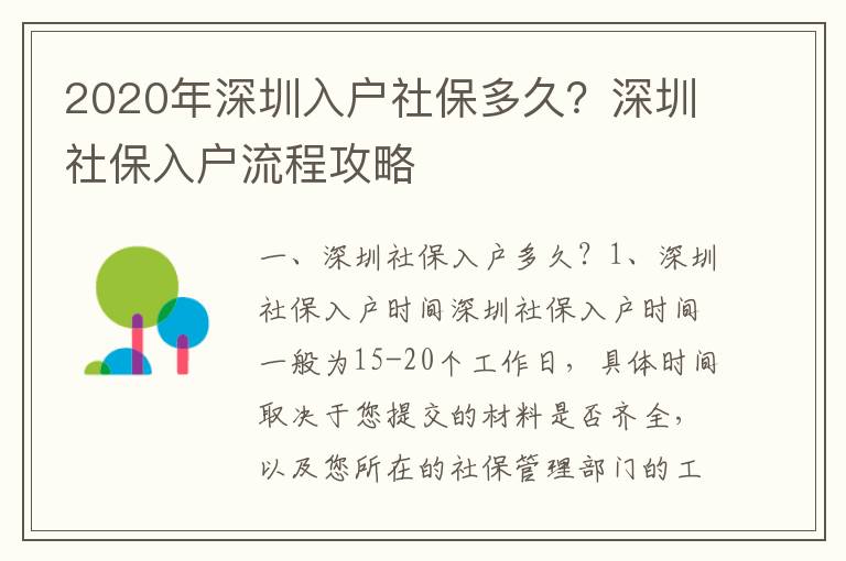 2020年深圳入戶社保多久？深圳社保入戶流程攻略