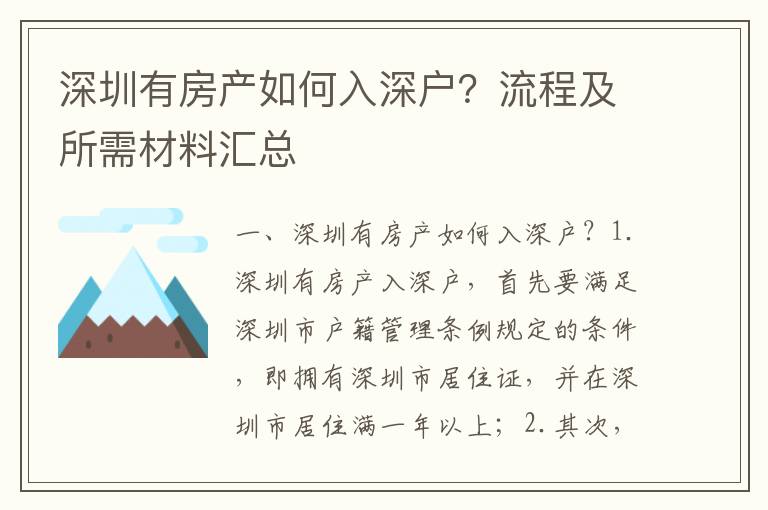 深圳有房產如何入深戶？流程及所需材料匯總