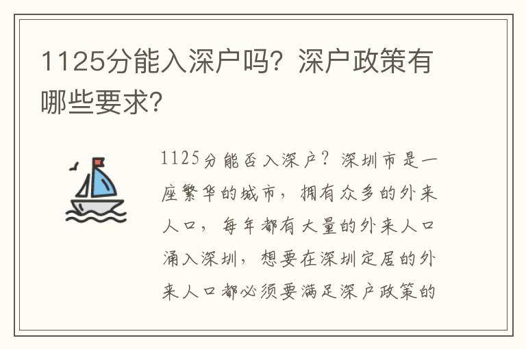 1125分能入深戶嗎？深戶政策有哪些要求？