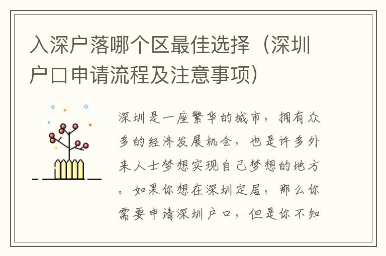 入深戶落哪個區最佳選擇（深圳戶口申請流程及注意事項）