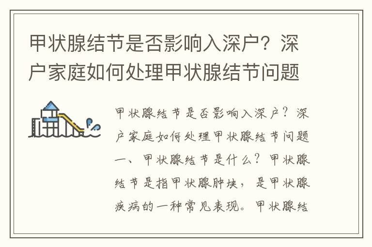 甲狀腺結節是否影響入深戶？深戶家庭如何處理甲狀腺結節問題