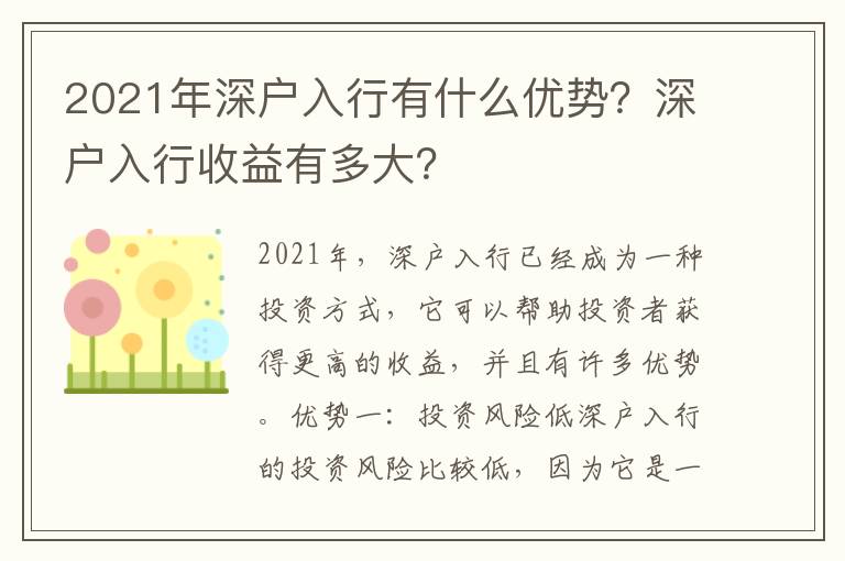 2021年深戶入行有什么優勢？深戶入行收益有多大？