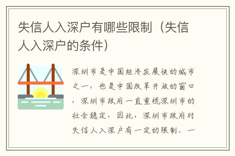 失信人入深戶有哪些限制（失信人入深戶的條件）